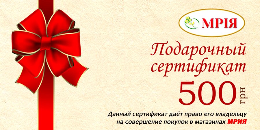 Подарочный сертификат магазина МРИЯ на 500 грн.